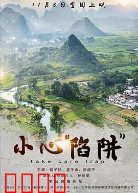 小心“陷阱”：人性迷宫