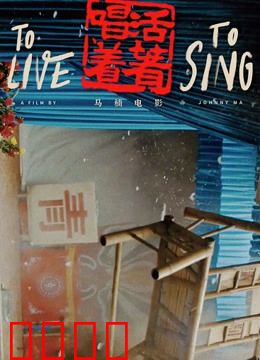 活着唱着：坚守与传承