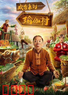 欢迎来到瑜伽村：灵修陷阱