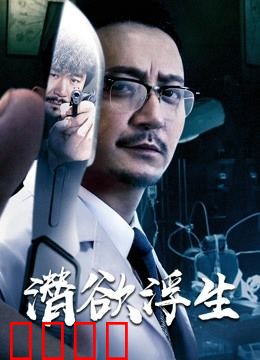 潜欲浮生：欲望的囚笼