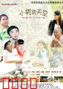 小树的天空：孤独少年的成长之路