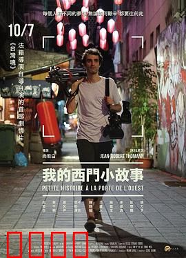 我的西门小故事：错位人生