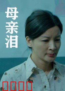 母亲泪：无私母爱