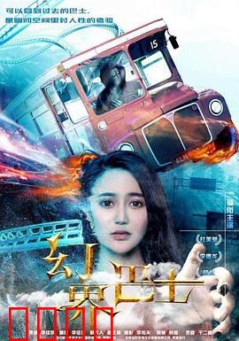 幻界巴士：开往异次元