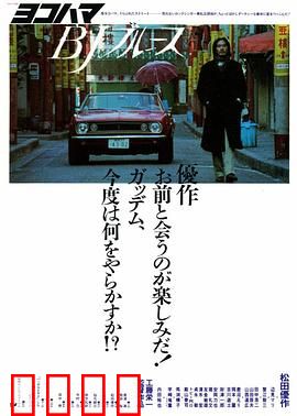 横滨蓝调：错位人生
