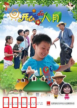 开心的八月：夏日奇遇