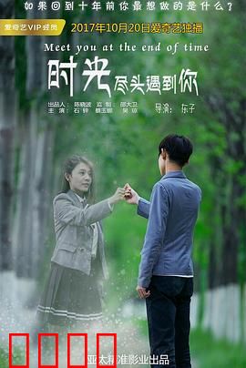 时光尽头遇到你：逆时重逢的恋人