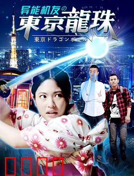 异能机友之东京龙珠：机甲守护者