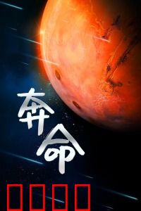 奔命：亡命天涯