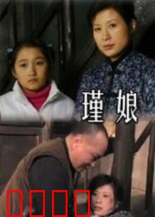 瑾娘：悲情歌女