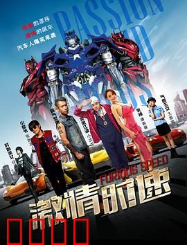 激情时速：竞速之魂