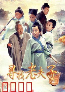 寻找老夫子：笑匠回归