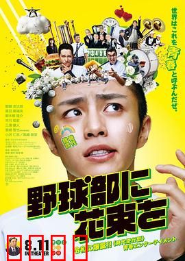 献给棒球部的花束：青春逆袭