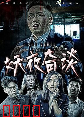 妖夜奇谈：午夜降魔人