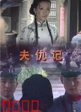 夫仇记：妻子复仇