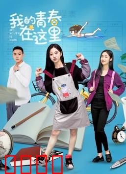 我的青春在这里：回到原点