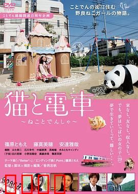 猫与电车：温暖奇缘