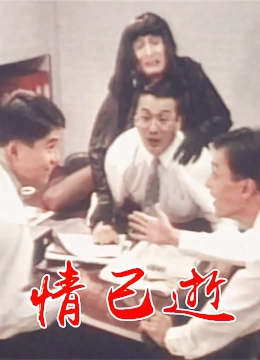 情已逝：爱恨终成空