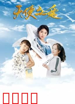 天使之爱：无声守护
