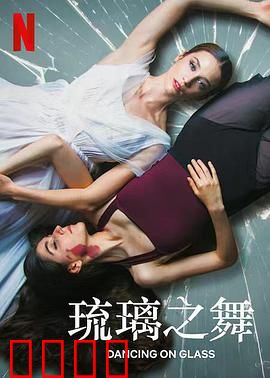 琉璃之舞：破碎的梦