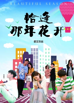 恰逢那年花开：青春无悔