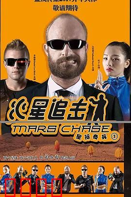 火星追击：生死时速