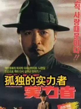 孤独的实力者：暗夜猎手