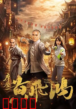 摩登黄飞鸿：武馆逆袭记