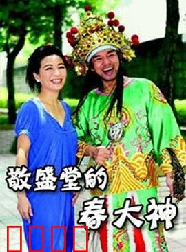 敬盛堂的春大神：祭祀下的和解