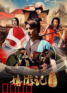 嬉游记之日光宝盒：搞笑无厘头