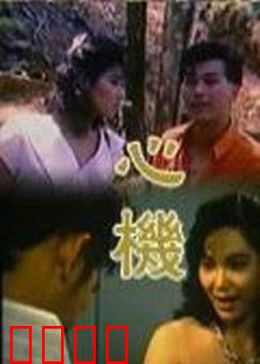 心机：暗潮汹涌的局中局