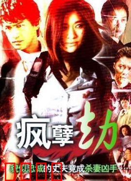 疯孽劫：血色婚宴