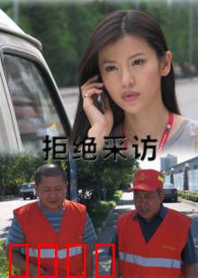 拒绝采访：记者的陷阱