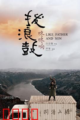 拨浪鼓咚咚响：寻亲之途