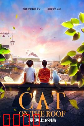 屋顶上的猫：温情治愈