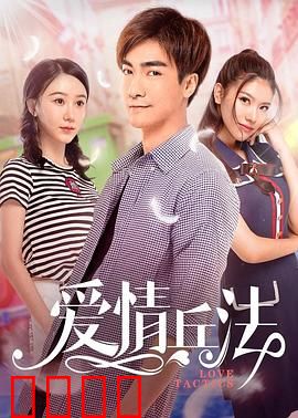 爱情兵法：恋爱攻略手册