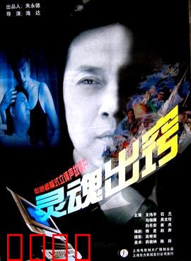 灵魂出窍：惊魂一夜