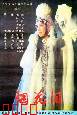 烟花泪：凄美绝唱