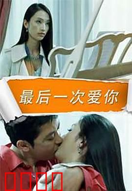 最后一次爱你：最后的告白