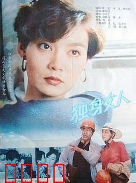 独身女人：当代女性的独立宣言