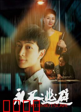 永不逃避：直面困境的勇气
