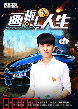 画板上的人生：梦想与抉择