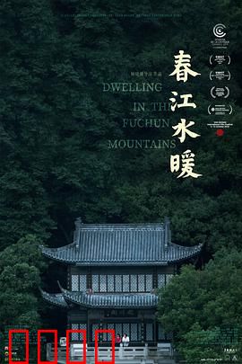 春江水暖：富春江上人家