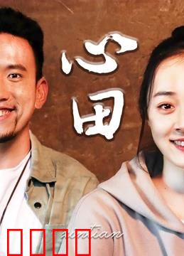 心田：回归故土
