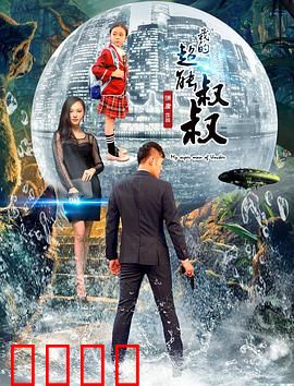 我的超能叔叔：超能家族欢乐多