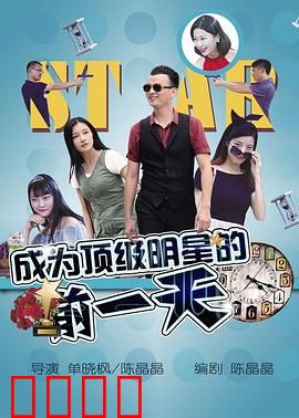 成为顶级明星的前一天：梦想的试炼