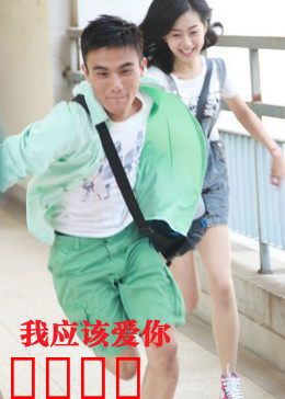 我应该爱你：迟到的告白