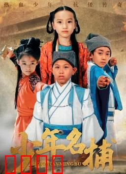 少年名捕：初出茅庐