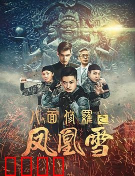 八面修罗之凤凰雪：雪夜复仇记