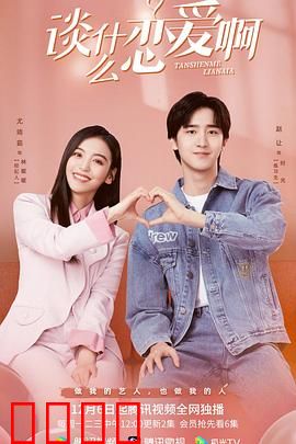 谈什么恋爱啊：单身狂欢